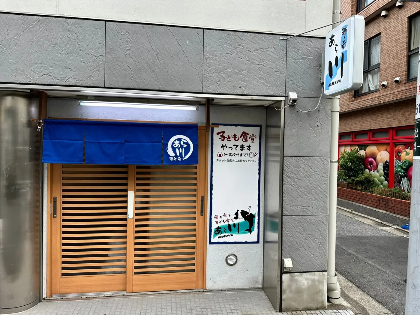 青い暖簾が目印の、あら川の入口