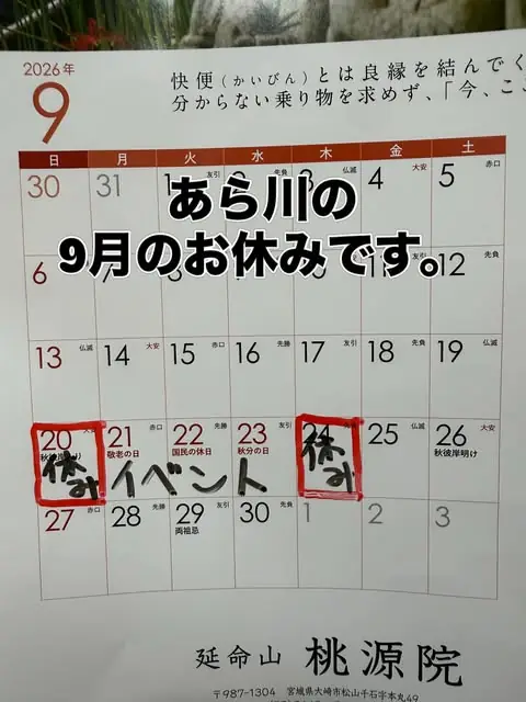 あら川の9月のお休みを知らせるカレンダー