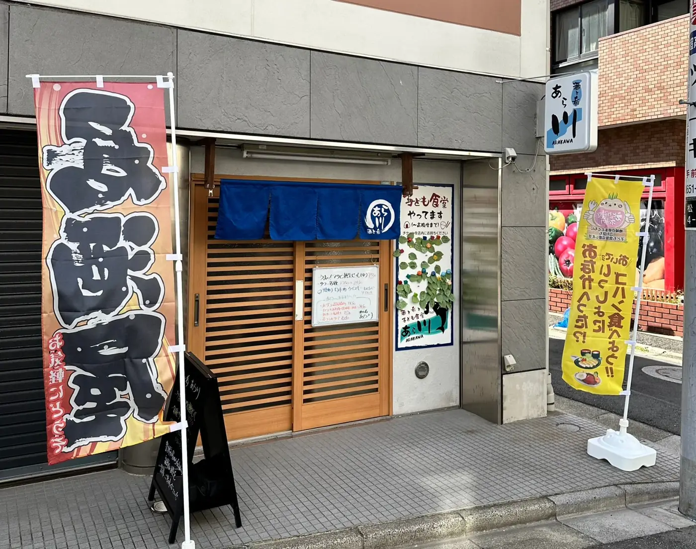 酒と肴と子ども食堂 あら川の店舗外観